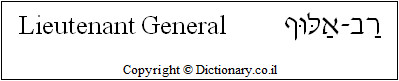 'Lieutenant General' in Hebrew