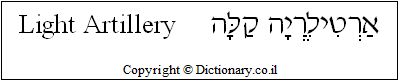 'Light Artillery' in Hebrew