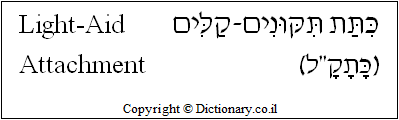'Light-Aid Attachment' in Hebrew