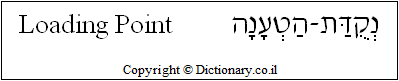 'Loading Point' in Hebrew