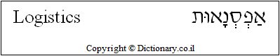'Logistics' in Hebrew