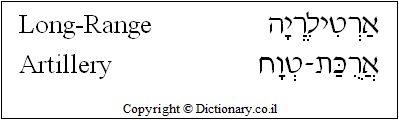 'Long-Range Artillery' in Hebrew