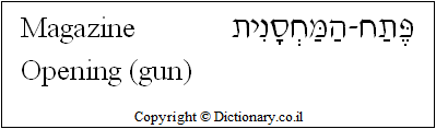 'Magazine Opening (Gun)' in Hebrew