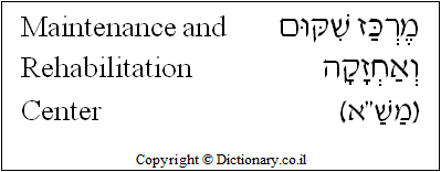 'Maintenance and Rehabilitation Center' in Hebrew