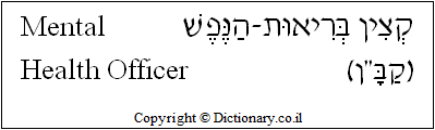 'Mental Health Officer' in Hebrew