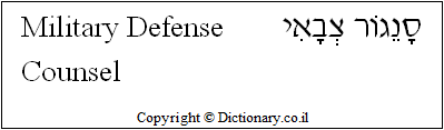 'Military Defense Counsel' in Hebrew