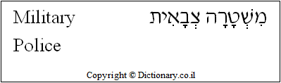'Military Police' in Hebrew