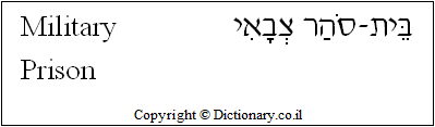 'Military Prison' in Hebrew
