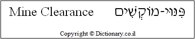 'Mine Clearance' in Hebrew