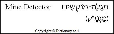 'Mine Detector' in Hebrew