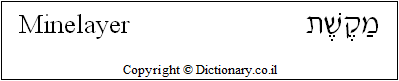 'Minelayer' in Hebrew