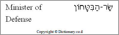 'Minister of Defense' in Hebrew