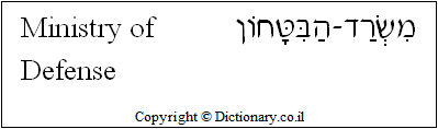 'Ministry of Defense' in Hebrew