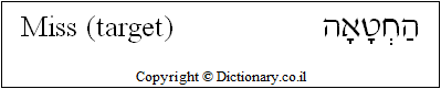 'Miss (target)' in Hebrew