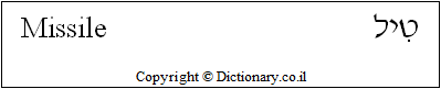 'Missile' in Hebrew