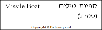'Missile Boat' in Hebrew