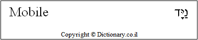 'Mobile' in Hebrew