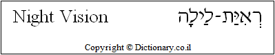 'Night Vision' in Hebrew