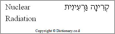 'Nuclear Radiation' in Hebrew
