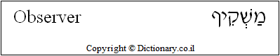 'Observer' in Hebrew