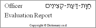 'Officer Evaluation Report' in Hebrew