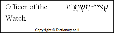'Officer of the Watch' in Hebrew
