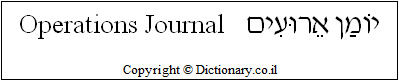 'Operations Journal' in Hebrew