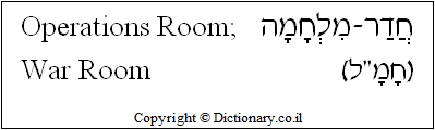 'Operations Room; War Room' in Hebrew
