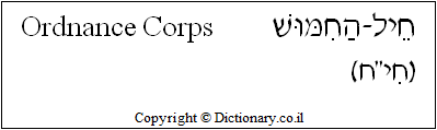'Ordnance Corps' in Hebrew