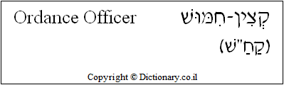 'Ordnance Officer' in Hebrew