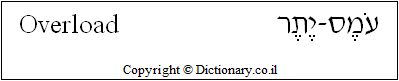 'Overload' in Hebrew