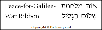 'Peace-for-Galilee-War Ribbon' in Hebrew