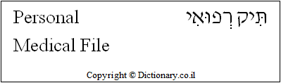 'Personal Medical File' in Hebrew