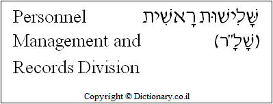 'Personnel Management and Records Division' in Hebrew