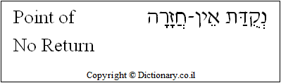 'Point of No Return' in Hebrew