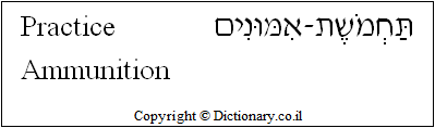 'Practice Ammunition' in Hebrew
