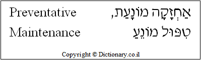 'Preventative Maintenance' in Hebrew