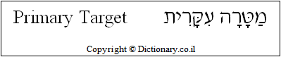 'Primary Target' in Hebrew