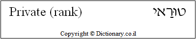 'Private (rank)' in Hebrew