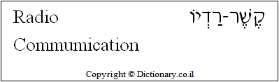 'Radio Communication' in Hebrew