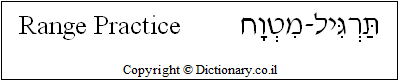 'Range Practice' in Hebrew