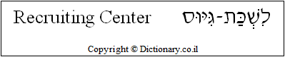 'Recruiting Center' in Hebrew