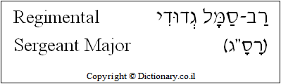 'Regimental Sergeant Major' in Hebrew
