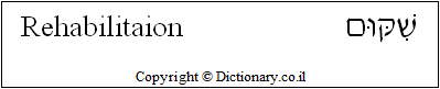 'Rehabilitation' in Hebrew