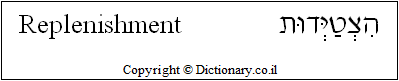 'Replenishment' in Hebrew