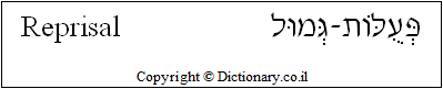 'Reprisal' in Hebrew