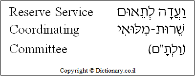 'Reserve Service Coordinating Committee' in Hebrew