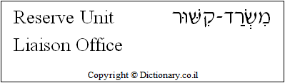 'Reserve Unit Liaison Office' in Hebrew