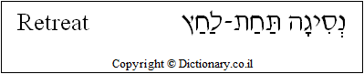 'Retreat' in Hebrew