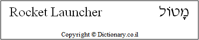 'Rocket Launcher' in Hebrew